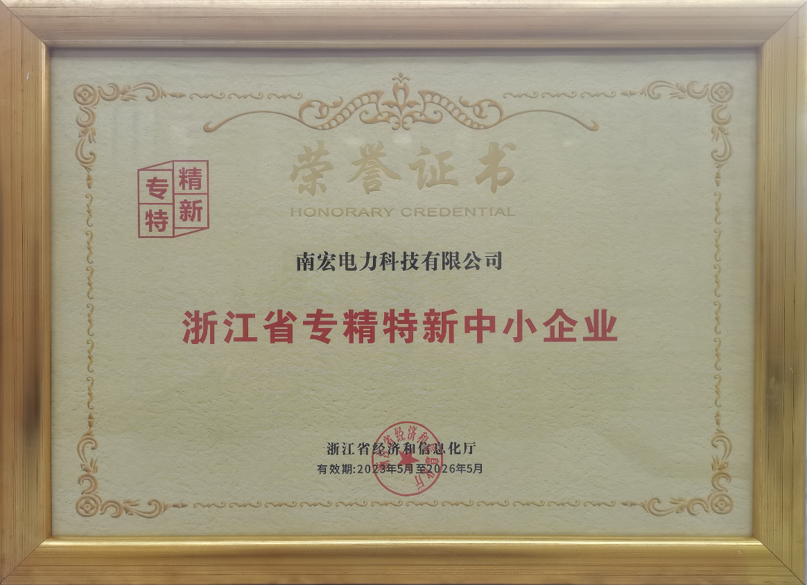 喜訊！南宏電力入選“專精特新”